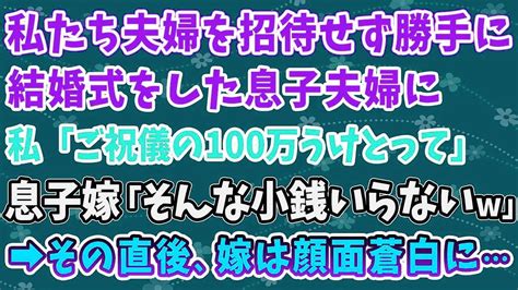 【スカッとする話】私達夫婦を招待せず、勝手に結婚式を済ませた息子夫婦に私「ご祝儀100万用意した」 息子嫁「そんな小銭で世話になるつもりはないわw」→直後、嫁は顔面蒼白に Youtube