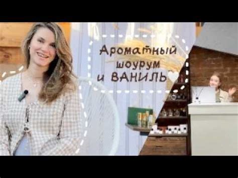 Ароматная экскурсия и ВАНИЛЬ-ВАНИЛЬ-ВАНИЛЬ - YouTube