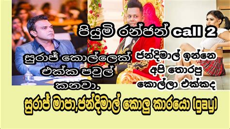 Ranjan Ramanayake And Piumi Hansamali Call අපි කව්ද්ද අන්තිමට Sex කලෙ