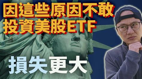 投資美股etf只有這件事最重要and最不該擔心的幾件事【美股etf新手必看！】美股etf指數化投資投資美股etf資產配置投資理財被動