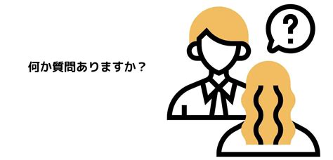 面接で何か質問はありますかと聞く理由を面接官が教えます 60blog