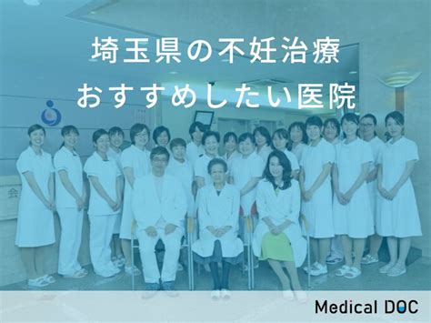 【2ページ目】【2024年】埼玉県の不妊治療医院 おすすめしたい8医院 メディカルドック