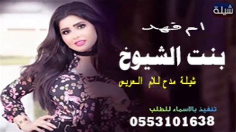 شيلات حماسية رقص 2020 ومدح قوي شيلة بنت الشيوخ جديد 2019 مجانيه