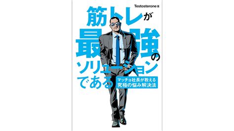 筋トレが最強のソリューションである マッチョ社長が教える究極の悩み解決法 Testosterone テストステロン 著 2016 1 29 日本書籍丨enjoyjapanlife