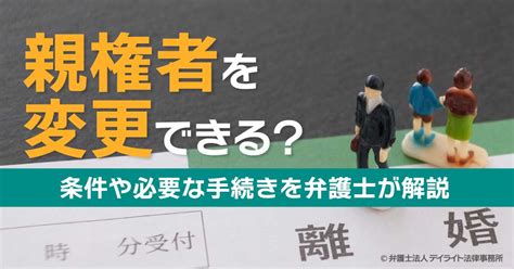 親権者を変更できる？条件や必要な手続きを弁護士が解説 離婚の相談はデイライト法律事務所