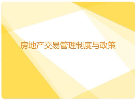 房地产交易管理制度与政策6word文档在线阅读与下载无忧文档