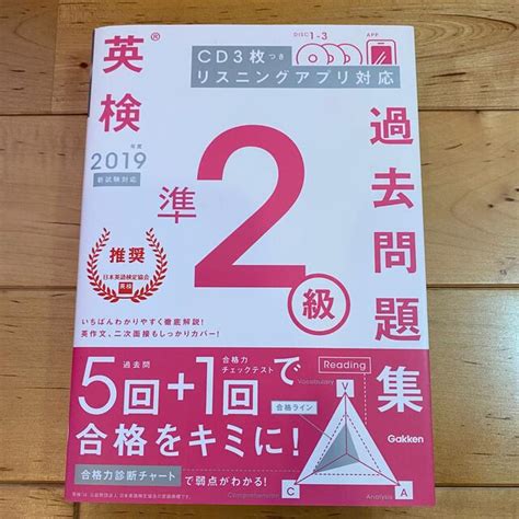 英検準2級過去問題集 Cd3枚つきリスニングアプリ対応 2019年度 新試験対応の通販 By 163 S Shop｜ラクマ