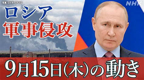 【詳細】ロシア ウクライナに軍事侵攻（15日の動き） Nhk ウクライナ情勢