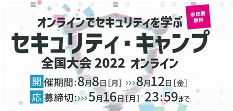 「セキュリティ・キャンプ 全国大会ネクストキャンプ 2022 オンライン」の応募を開始しています セキュリティ・キャンプ ブログ