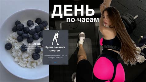 МОЙ СПОРТИВНЫЙ ДЕНЬ ПО ЧАСАМ 🕘 мотивация, питание, тренировка - YouTube