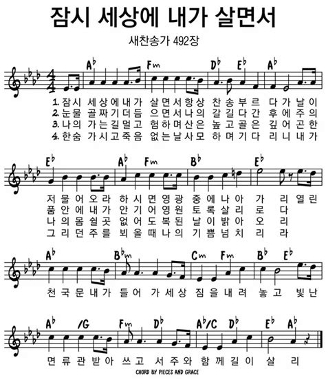 찬송가 492장 잠시 세상에 내가 살면서 악보 Ppt 가사 무료듣기 찬양과하모니
