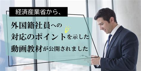 経済産業省から、外国籍社員への対応のポイントを示した動画教材が公開されました 産業保健新聞｜ドクタートラスト運営