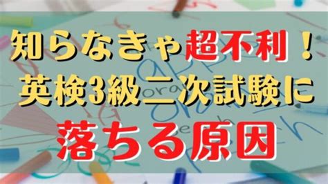 英検3級二次試験に落ちる原因は？やってはいけないng行動9選と対策