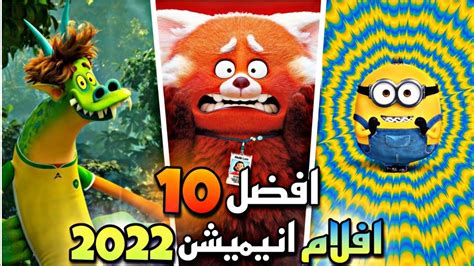 افضل 10 افلام انيميشن في سنة 2022 Youtube