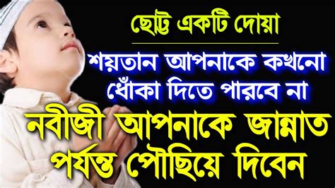 বিশ্বনবী সঃ এর প্রিয় একটি দোয়া যে দোয়া আল্লাহ নিজেই শিক্ষা দিয়েছেন আসুন দোয়াটি সকলে মুখস্থ