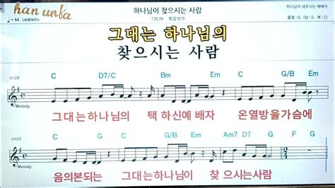 하나님이 찾으시는 사람 복음성가 찬송가👍노래 반주 코드 악보 가라오케💋karaoke Sheet Music Chord Mr Youtube