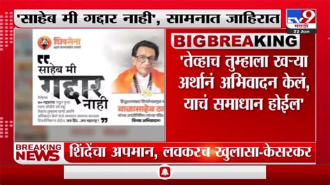 Saamana Newspaper सामनाच्या पहिल्या पानावर जाहिरात साहेब मी गद्दार