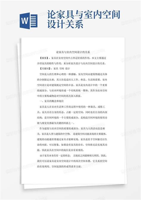 论家具与室内空间设计关系word模板下载 编号lvzwnrng 熊猫办公