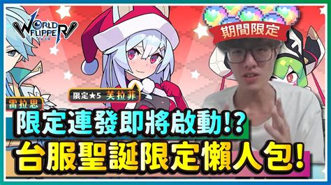 【彈射世界】27台服懶人包！聖誕限定該抽嗎？土俑嘉年華又來啦！｜雷拉斯 聖兔 星冰樂 狗拳｜cygames｜彈射世界