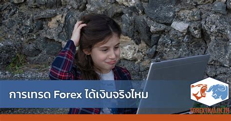 การเทรด Forex ได้เงินจริงไหม 3 สิ่งที่ต้องรู้ก่อนลงทุน Forexthai Th