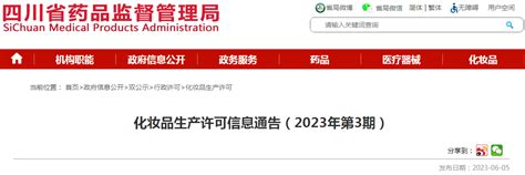 四川省药品监督管理局化妆品生产许可信息通告（2023年第3期） 监管 Cio在线