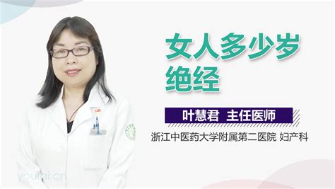 女人什么时候绝经 中华康网