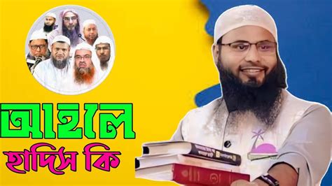 আহলে হাদিস কি Ahle Hadees Ki রাহুল হোসেন Youtube