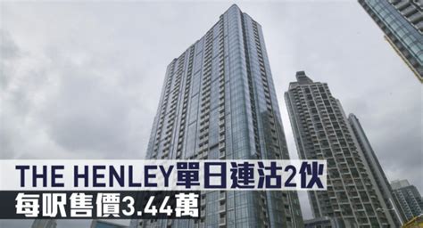 新盤成交｜the Henley單日連沽2伙 每呎售價344萬 地產