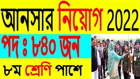 🔥৮৪০টি পদে আনসার ভিডিপি বিশাল নিয়োগ ২০২২ Bangladesh Ansar Vdp Job