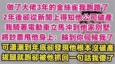 做了大佬3年的金絲雀我跑路了，2年後卻從新聞上得知他公司破產，我騎著電動車立馬沖到他家別墅，將一遝鈔票甩他身上：輪到你伺候我了！可瀟灑到年底卻