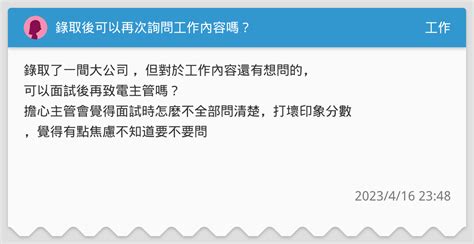 錄取後可以再次詢問工作內容嗎？ 工作板 Dcard