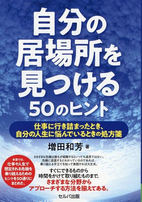 楽天ブックス 自分の居場所を見つける50のヒント 潤ｵ仕事に行き詰まったとき、自分の人生に悩んでいるときの処方箋 増田 和芳