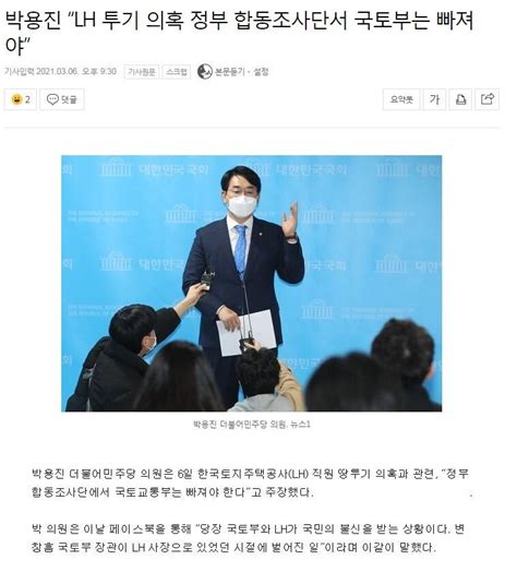 박용진 “lh 투기 의혹 정부 합동조사단서 국토부는 빠져야” 정치시사 에펨코리아