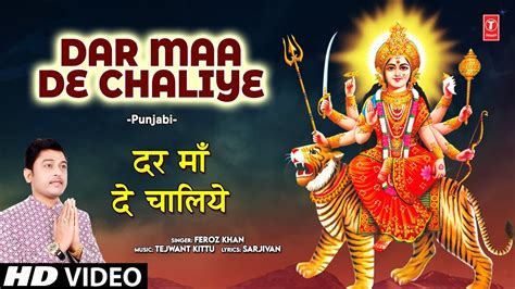 Dar Maa De Chaliye Punjabi Devi Bhajan FEROZ KHAN HD Video