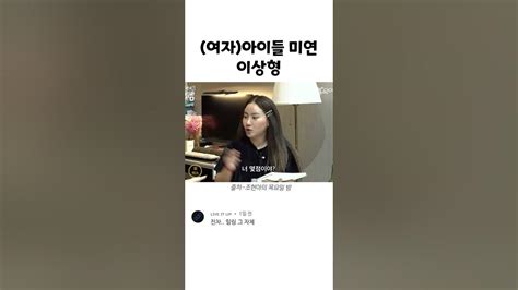 여자아이들 미연 이상형 ㄷㄷ Youtube