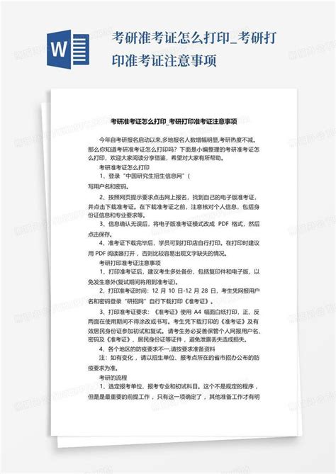 考研准考证怎么打印考研打印准考证注意事项word模板下载编号lbjexnpe熊猫办公