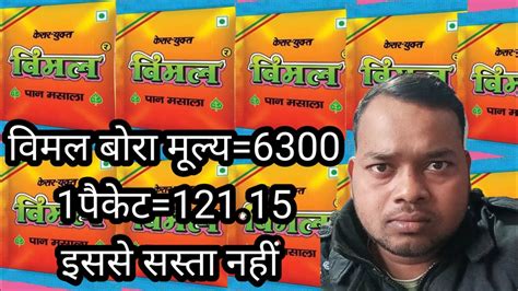 वमल पन मसल बर क हलसल रट vimal pan masala ka Bora wholesale