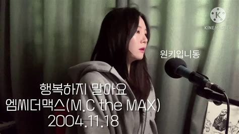 Mc The Max 행복하지말아요 Cover Youtube