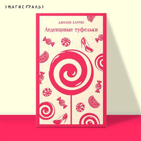 Леденцовые туфельки | Харрис Джоанн - купить с доставкой по выгодным ...