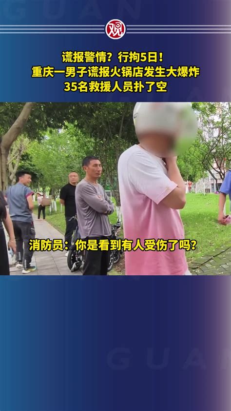 谎报警情？行拘5日！重庆一男子谎报火锅店发生大爆炸，35名救援人员扑了空