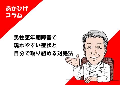 男性更年期障害で現れやすい症状と自分で取り組める対処法