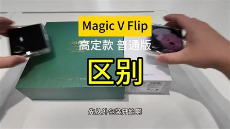 荣耀小折叠 高定和普通版的区别全解析荣耀magicvflip Youtube