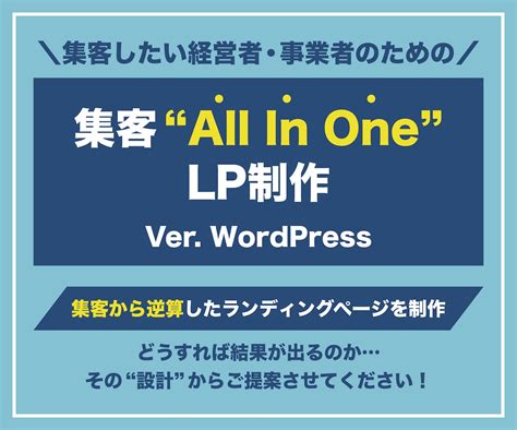 Web集客のプロがlpをワードプレスで制作します Wordpressで高品質なランディングページを構成から対応 Lp制作 ココナラ