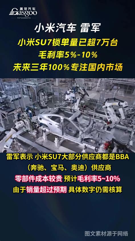 小米汽车雷军：小米su7锁单量已超7万台，毛利率5 10新浪新闻