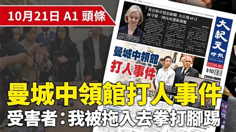 【大紀元a1頭條】10月21日 推薦新聞 曼城中領館打人事件 受害者：我被拖入去拳打腳踢 紀元香港 Epochnewshk Youtube