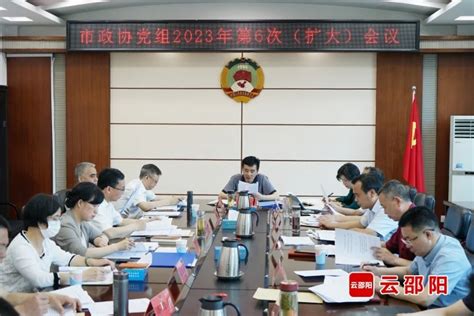 周文主持召开市政协党组2023年第六次（扩大）会议 邵阳要闻 邵阳市人民政府