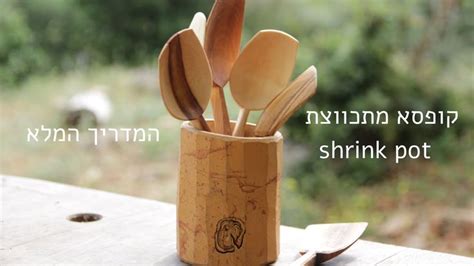 shrinkpot קופסה מתכווצת או באנגלית