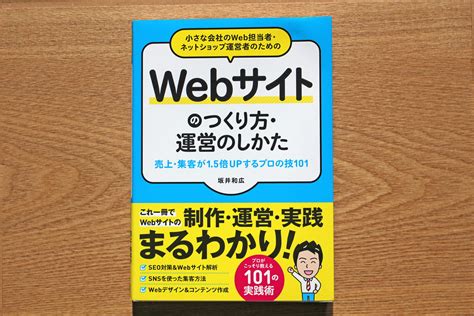 自分でも集客できるホームページの作り方・運営の仕方がわかる本「webサイトのつくり方・運営のしかた」 よしあかつきのメモ帳