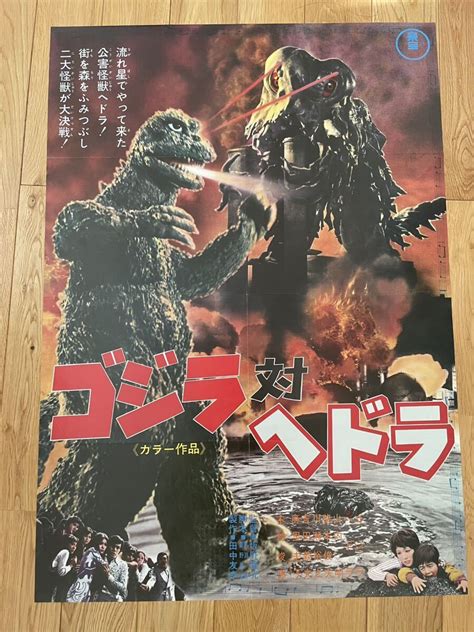 【やや傷や汚れあり】映画ポスター「ゴジラ対ヘドラ」復刻版の落札情報詳細 ヤフオク落札価格検索 オークフリー