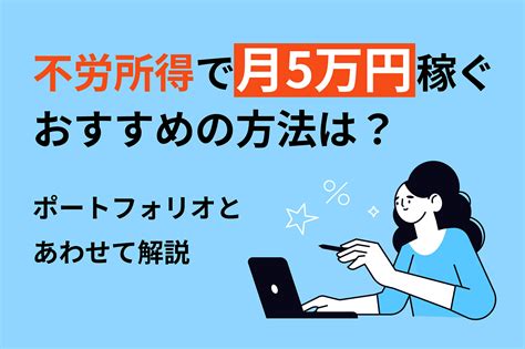 不労所得で月5万円稼ぐにはいくら必要？投資方法やポートフォリオを解説 投資のハナシ